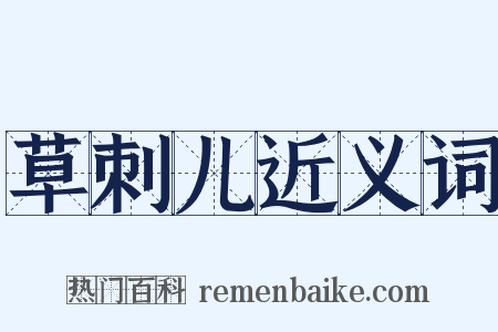 草刺儿近义词是什么意思的图片